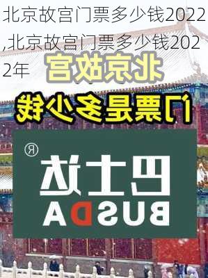 北京故宫门票多少钱2022,北京故宫门票多少钱2022年-第2张图片-猪头旅行网