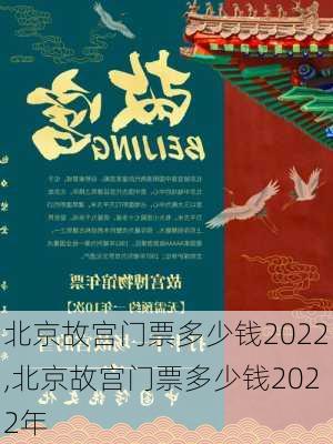 北京故宫门票多少钱2022,北京故宫门票多少钱2022年-第3张图片-猪头旅行网