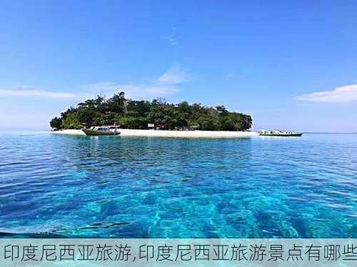 印度尼西亚旅游,印度尼西亚旅游景点有哪些-第2张图片-猪头旅行网