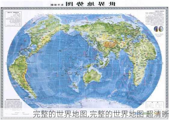 完整的世界地图,完整的世界地图 超清晰-第1张图片-猪头旅行网