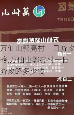 万仙山郭亮村一日游攻略,万仙山郭亮村一日游攻略多少钱-第3张图片-猪头旅行网