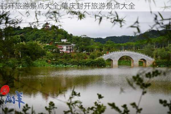 封开旅游景点大全,肇庆封开旅游景点大全-第3张图片-猪头旅行网