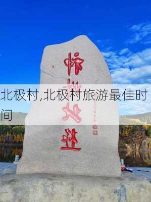 北极村,北极村旅游最佳时间-第1张图片-猪头旅行网