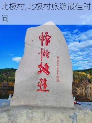 北极村,北极村旅游最佳时间-第2张图片-猪头旅行网