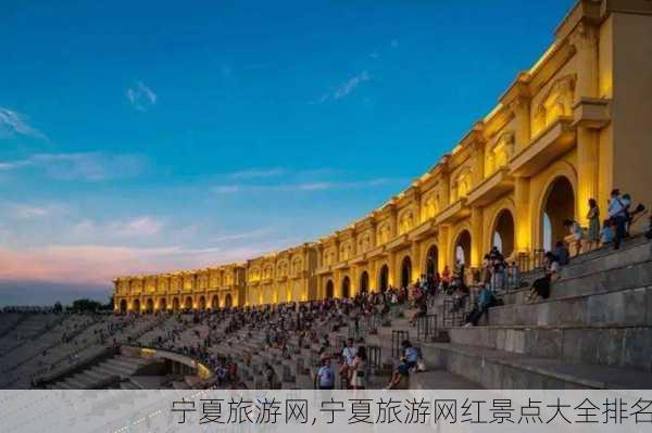 宁夏旅游网,宁夏旅游网红景点大全排名-第1张图片-猪头旅行网