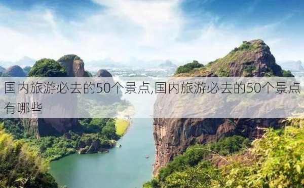 国内旅游必去的50个景点,国内旅游必去的50个景点有哪些-第3张图片-猪头旅行网