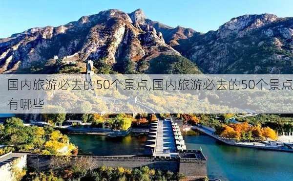 国内旅游必去的50个景点,国内旅游必去的50个景点有哪些-第2张图片-猪头旅行网