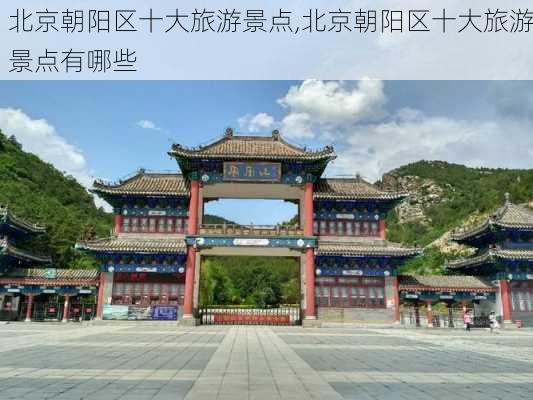 北京朝阳区十大旅游景点,北京朝阳区十大旅游景点有哪些-第2张图片-猪头旅行网