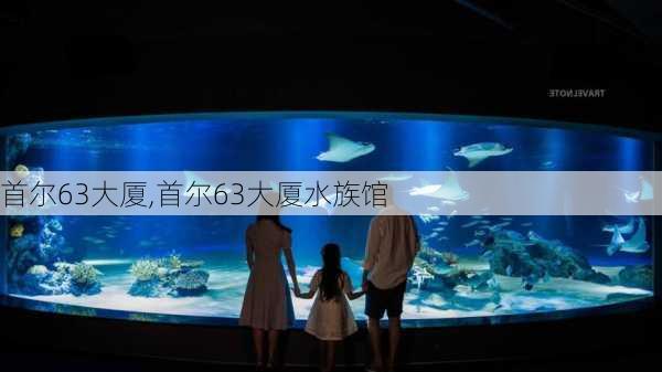 首尔63大厦,首尔63大厦水族馆-第3张图片-猪头旅行网