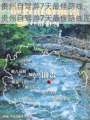 贵州自驾游7天最佳路线,贵州自驾游7天最佳路线图-第1张图片-猪头旅行网