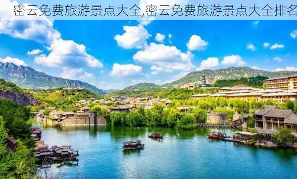 密云免费旅游景点大全,密云免费旅游景点大全排名-第2张图片-猪头旅行网