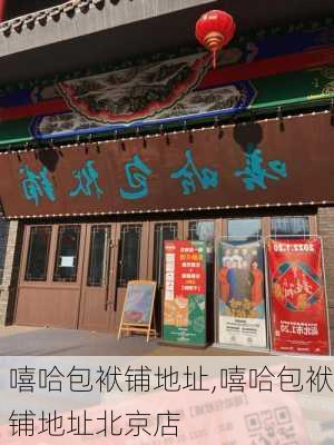 嘻哈包袱铺地址,嘻哈包袱铺地址北京店-第1张图片-猪头旅行网