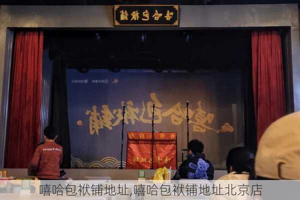 嘻哈包袱铺地址,嘻哈包袱铺地址北京店-第3张图片-猪头旅行网