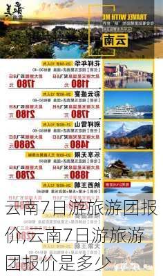 云南7日游旅游团报价,云南7日游旅游团报价是多少-第2张图片-猪头旅行网