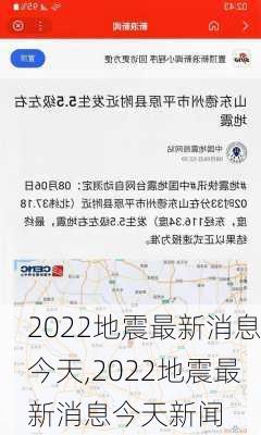 2022地震最新消息今天,2022地震最新消息今天新闻-第2张图片-猪头旅行网