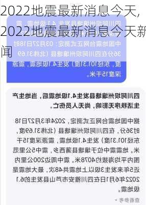 2022地震最新消息今天,2022地震最新消息今天新闻-第1张图片-猪头旅行网