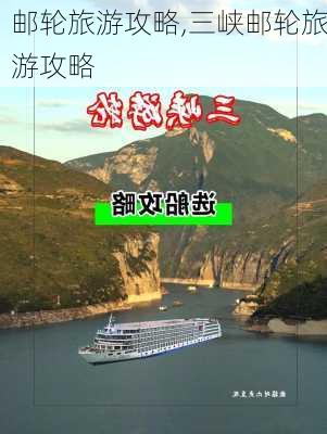 邮轮旅游攻略,三峡邮轮旅游攻略-第2张图片-猪头旅行网