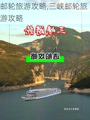 邮轮旅游攻略,三峡邮轮旅游攻略-第3张图片-猪头旅行网