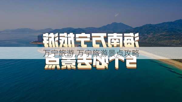 万宁旅游,万宁旅游景点攻略-第2张图片-猪头旅行网