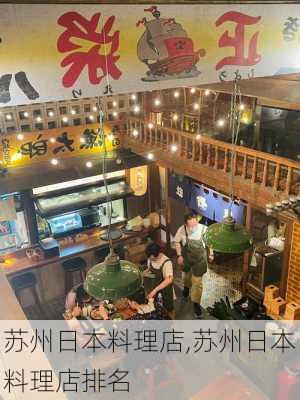 苏州日本料理店,苏州日本料理店排名-第2张图片-猪头旅行网