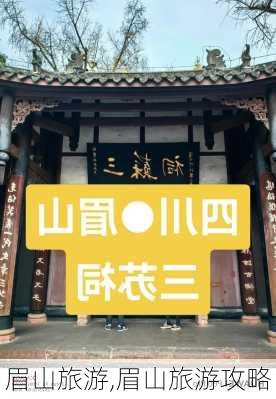 眉山旅游,眉山旅游攻略-第3张图片-猪头旅行网