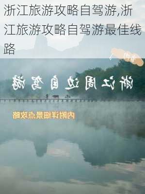 浙江旅游攻略自驾游,浙江旅游攻略自驾游最佳线路-第3张图片-猪头旅行网