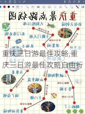 重庆三日游最佳攻略,重庆三日游最佳攻略自由行-第1张图片-猪头旅行网