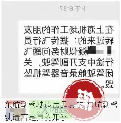 东航副驾驶遗言是真的,东航副驾驶遗言是真的知乎