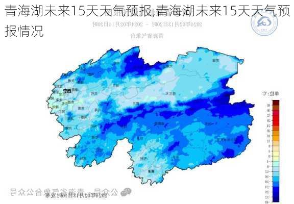 青海湖未来15天天气预报,青海湖未来15天天气预报情况-第2张图片-猪头旅行网