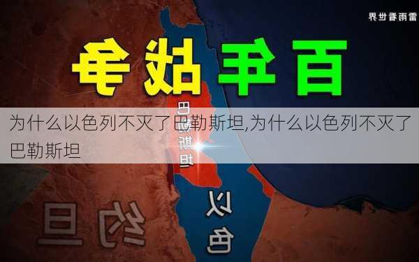 为什么以色列不灭了巴勒斯坦,为什么以色列不灭了巴勒斯坦-第2张图片-猪头旅行网