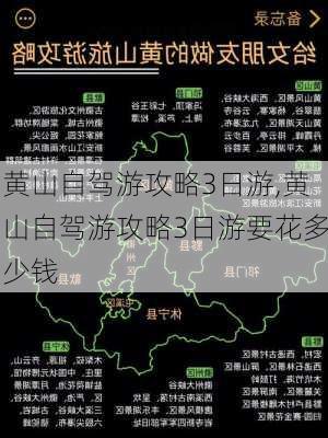 黄山自驾游攻略3日游,黄山自驾游攻略3日游要花多少钱-第2张图片-猪头旅行网