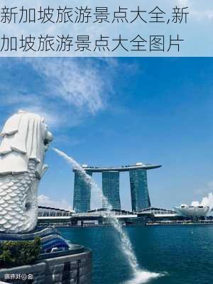 新加坡旅游景点大全,新加坡旅游景点大全图片-第1张图片-猪头旅行网