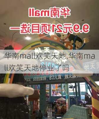 华南mall欢笑天地,华南mall欢笑天地停业了吗-第1张图片-猪头旅行网