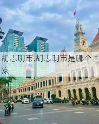 胡志明市,胡志明市是哪个国家-第2张图片-猪头旅行网