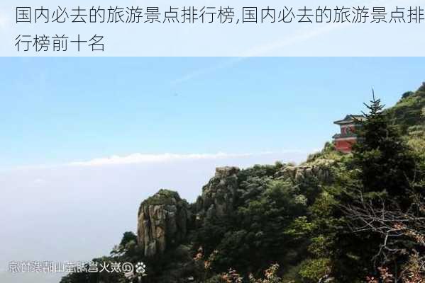 国内必去的旅游景点排行榜,国内必去的旅游景点排行榜前十名-第2张图片-猪头旅行网