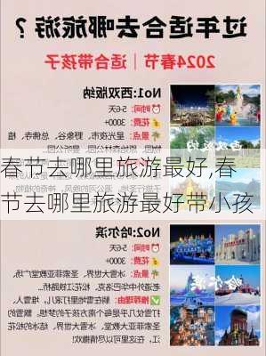 春节去哪里旅游最好,春节去哪里旅游最好带小孩-第2张图片-猪头旅行网