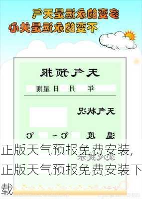 正版天气预报免费安装,正版天气预报免费安装下载