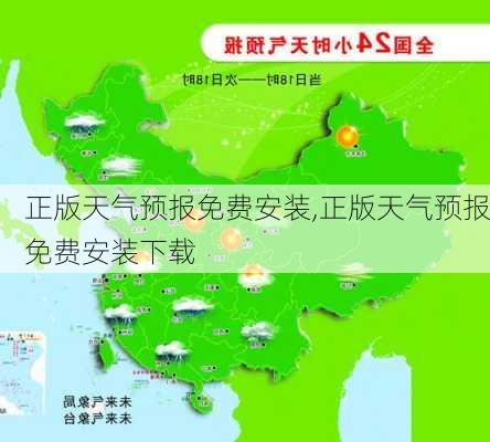 正版天气预报免费安装,正版天气预报免费安装下载-第3张图片-猪头旅行网