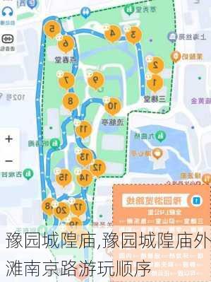 豫园城隍庙,豫园城隍庙外滩南京路游玩顺序-第3张图片-猪头旅行网