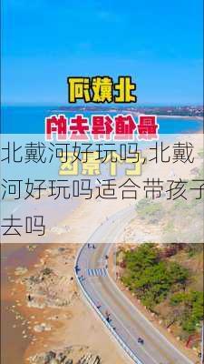 北戴河好玩吗,北戴河好玩吗适合带孩子去吗-第3张图片-猪头旅行网