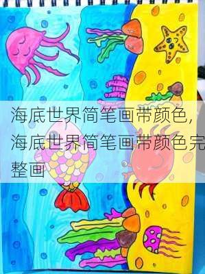 海底世界简笔画带颜色,海底世界简笔画带颜色完整画-第3张图片-猪头旅行网