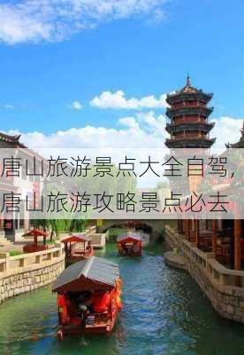 唐山旅游景点大全自驾,唐山旅游攻略景点必去-第2张图片-猪头旅行网