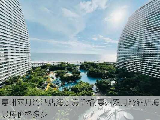 惠州双月湾酒店海景房价格,惠州双月湾酒店海景房价格多少-第1张图片-猪头旅行网