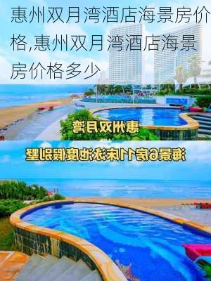 惠州双月湾酒店海景房价格,惠州双月湾酒店海景房价格多少-第2张图片-猪头旅行网