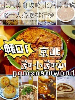 北京美食攻略,北京美食攻略十大必吃排行榜-第2张图片-猪头旅行网