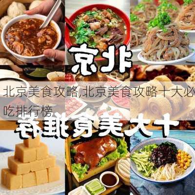 北京美食攻略,北京美食攻略十大必吃排行榜-第3张图片-猪头旅行网