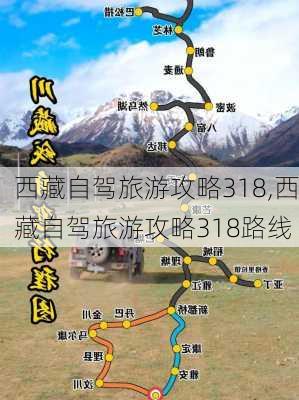 西藏自驾旅游攻略318,西藏自驾旅游攻略318路线-第3张图片-猪头旅行网