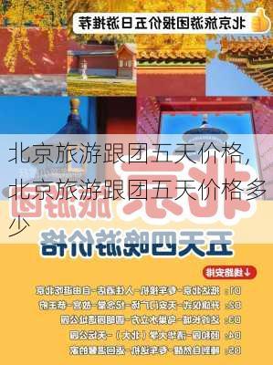 北京旅游跟团五天价格,北京旅游跟团五天价格多少-第1张图片-猪头旅行网