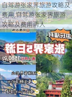 自驾游张家界旅游攻略及费用,自驾游张家界旅游攻略及费用两人-第2张图片-猪头旅行网