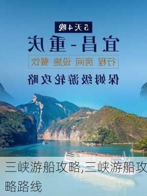 三峡游船攻略,三峡游船攻略路线-第2张图片-猪头旅行网